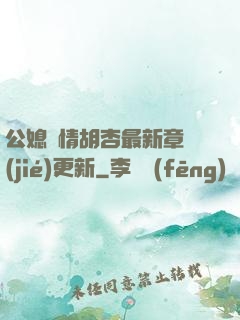 公媳歡情胡杏最新章節(jié)更新