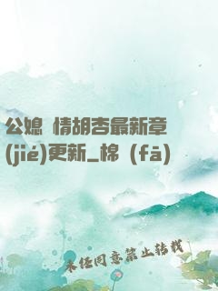 公媳歡情胡杏最新章節(jié)更新