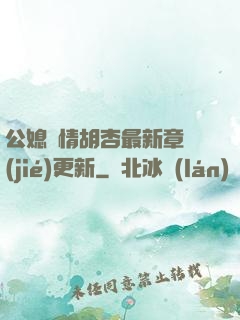 公媳歡情胡杏最新章節(jié)更新