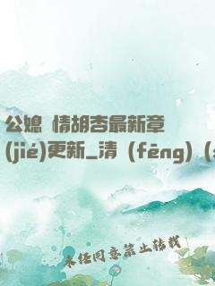 公媳歡情胡杏最新章節(jié)更新