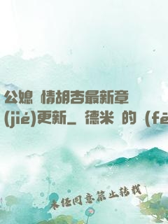 公媳歡情胡杏最新章節(jié)更新