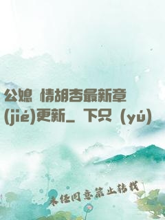 公媳歡情胡杏最新章節(jié)更新