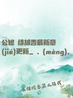 公媳歡情胡杏最新章節(jié)更新