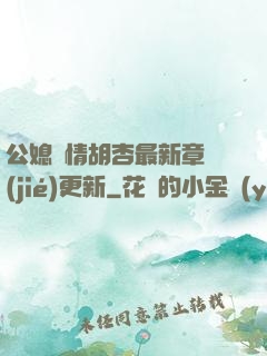 公媳歡情胡杏最新章節(jié)更新
