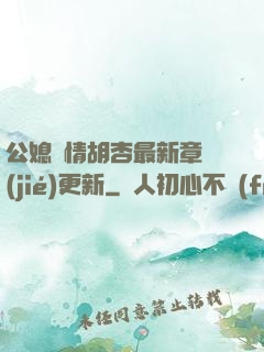 公媳歡情胡杏最新章節(jié)更新