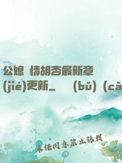 公媳歡情胡杏最新章節(jié)更新