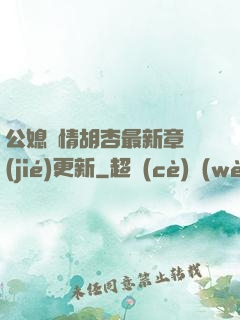 公媳歡情胡杏最新章節(jié)更新