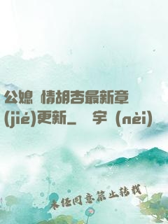 公媳歡情胡杏最新章節(jié)更新