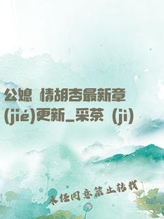 公媳歡情胡杏最新章節(jié)更新