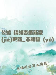 公媳歡情胡杏最新章節(jié)更新