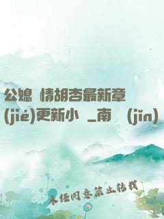 公媳歡情胡杏最新章節(jié)更新小說