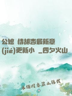 公媳歡情胡杏最新章節(jié)更新小說