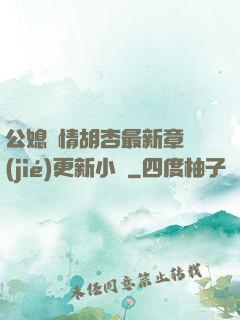 公媳歡情胡杏最新章節(jié)更新小說