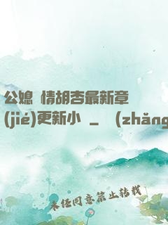 公媳歡情胡杏最新章節(jié)更新小說