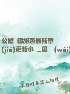 公媳歡情胡杏最新章節(jié)更新小說