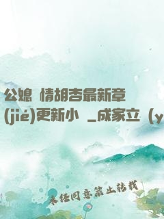 公媳歡情胡杏最新章節(jié)更新小說