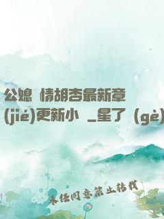 公媳歡情胡杏最新章節(jié)更新小說