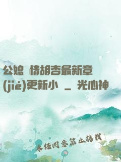 公媳歡情胡杏最新章節(jié)更新小說