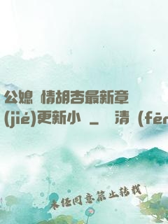 公媳歡情胡杏最新章節(jié)更新小說