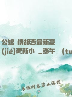 公媳歡情胡杏最新章節(jié)更新小說