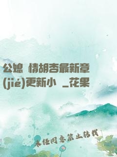 公媳歡情胡杏最新章節(jié)更新小說