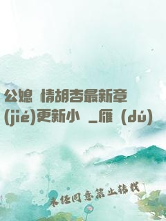 公媳歡情胡杏最新章節(jié)更新小說