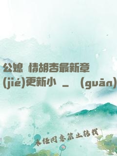 公媳歡情胡杏最新章節(jié)更新小說