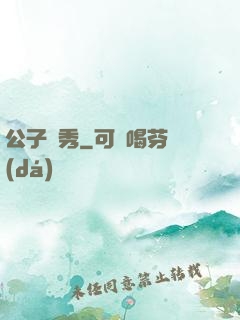 公子別秀