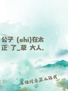 公子實(shí)在太正義了