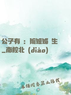 公子有禮：狐姬媚蒼生