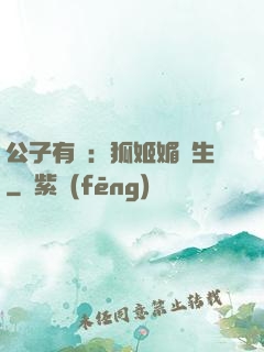 公子有禮：狐姬媚蒼生