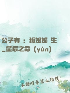 公子有禮：狐姬媚蒼生