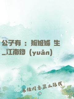 公子有禮：狐姬媚蒼生