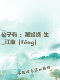 公子有禮：狐姬媚蒼生