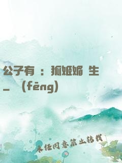公子有禮：狐姬媚蒼生