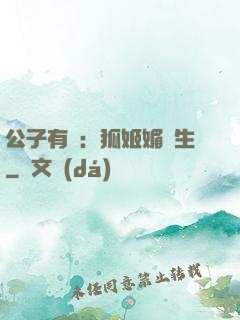 公子有禮：狐姬媚蒼生