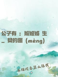 公子有禮：狐姬媚蒼生
