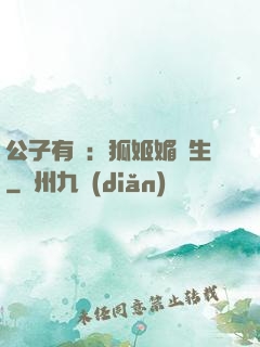 公子有禮：狐姬媚蒼生