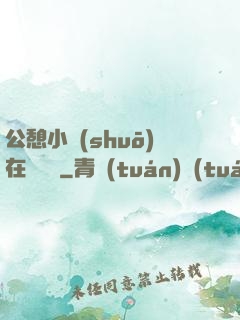 公憩小說(shuō)在線閱讀