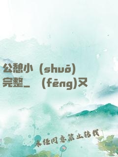 公憩小說(shuō)完整