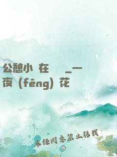 公憩小說在線閱讀