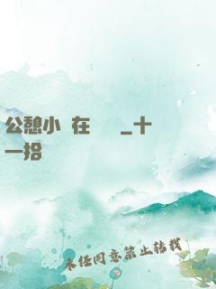 公憩小說在線閱讀