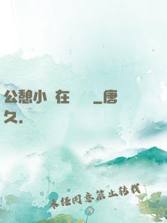 公憩小說在線閱讀