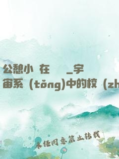 公憩小說在線閱讀