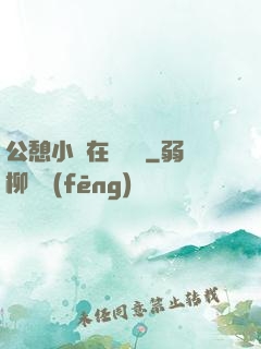 公憩小說在線閱讀