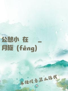 公憩小說在線閱讀