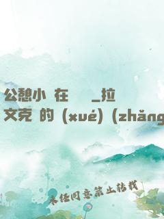 公憩小說在線閱讀