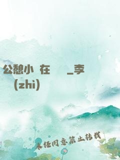 公憩小說在線閱讀
