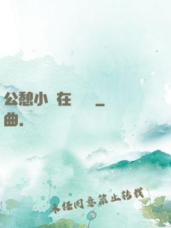 公憩小說在線閱讀