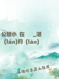 公憩小說在線閱讀
